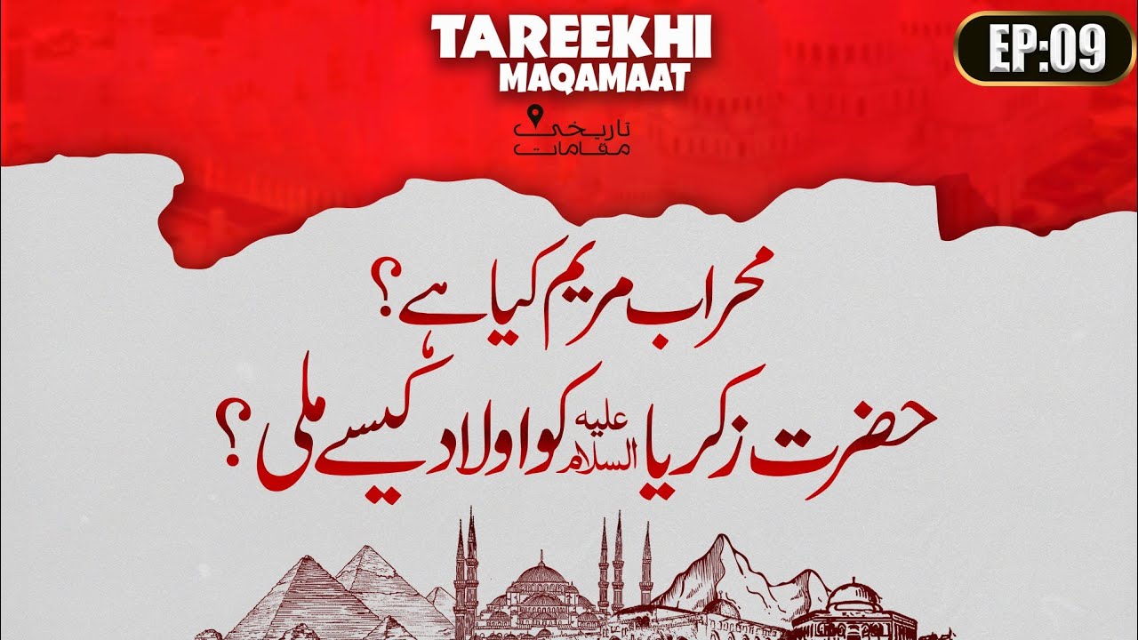 Hazrat Zikarya علیہ السلام Ki Dua | Mehrab e Maryam | Tareekhi Maqamaat Ep 09 | Baghdad Raza